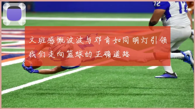 文班感慨波波与邓肯如同明灯引领我们走向篮球的正确道路