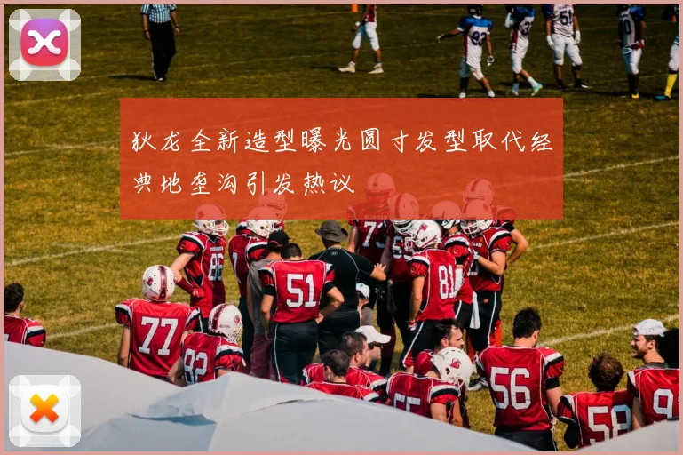 狄龙全新造型曝光圆寸发型取代经典地垄沟引发热议